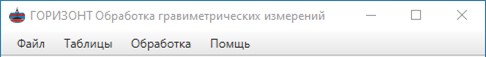 Главное окно программы Горизонт